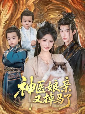 神医娘亲又掉马了（95集）最新热播短剧