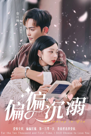 偏偏沉溺（60集）免费短剧全集看