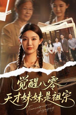 觉醒八零天才妹妹是祖宗(60集) 觉醒八零天才妹妹是祖宗(60集)追短剧关注我