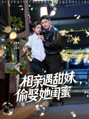 相亲遇甜妹,偷娶她闺蜜(118集) 相亲遇甜妹,偷娶她闺蜜(118集)演的怎么样