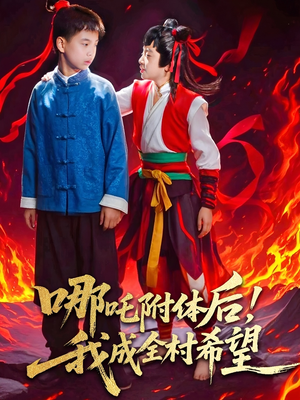 哪吒附体后!我成全村的希望(53集) 哪吒附体后!我成全村的希望(53集)女主谁演的