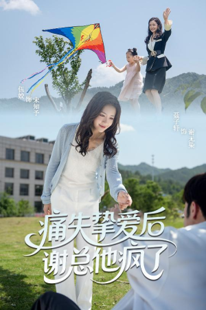 痛失挚爱谢总他疯了(51集) 痛失挚爱谢总他疯了(51集)短剧抢先看全集