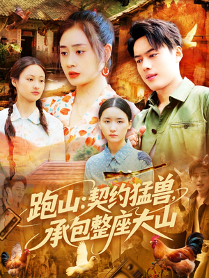 跑山:契约猛兽,承包整座大山(105集) 跑山:契约猛兽,承包整座大山(105集)温柔追捕短剧