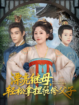 漂亮继母轻松拿捏纨绔父子(88集) 漂亮继母轻松拿捏纨绔父子(88集)口碑之选免费看