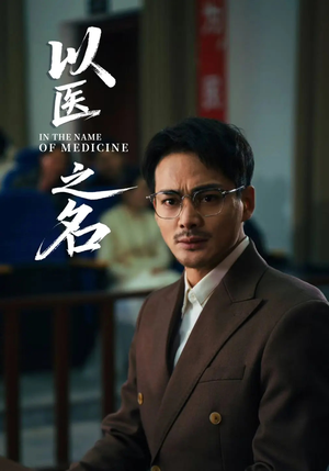 以医之名（30集）好看短剧分享