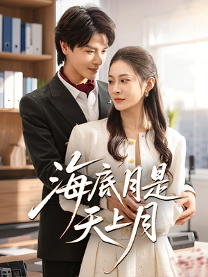 海底月是天上月(61集) 海底月是天上月(61集)精彩短剧看全集
