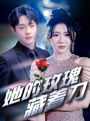她的玫瑰藏着刀(80集) 她的玫瑰藏着刀(80集)免费观看就是爽