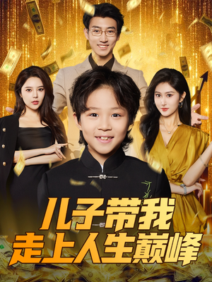 儿子带我走上人生巅峰(58集) 儿子带我走上人生巅峰(58集)精彩好看的短剧