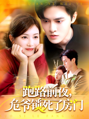 跑路前夜,危爷锁死了房门(104集) 跑路前夜,危爷锁死了房门(104集)精彩短剧推荐