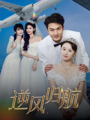 逆风归航(55集) 逆风归航(55集)短剧精彩推荐