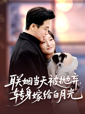 联姻当天被抛弃,转身嫁给白月光(90集) 联姻当天被抛弃,转身嫁给白月光(90集)完整版