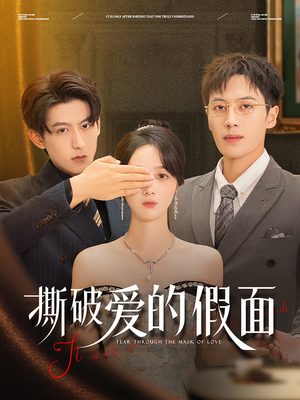 撕破爱的假面（50集）在线播放