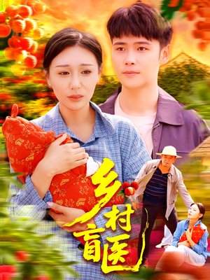 乡村盲医(98集) 乡村盲医(98集)越看越好看短剧