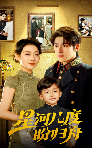 星河几度盼归舟(54集) 星河几度盼归舟(54集)全季一次看完