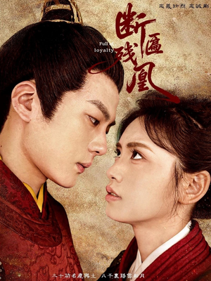 断匾残凰(67集) 断匾残凰(67集)在哪里可以全集