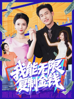 我能无限复制金钱(121集) 我能无限复制金钱(121集)高清画质免费看