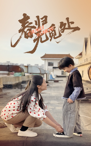 春归无觅处(46集) 春归无觅处(46集)好看短剧推荐