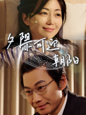 夕阳亦可迎朝阳(75集) 夕阳亦可迎朝阳(75集)让你一口气看完