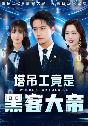 塔吊工竟是黑客大帝(73集) 塔吊工竟是黑客大帝(73集)看到大结局