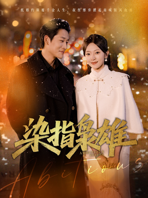 染指枭雄(82集) 染指枭雄(82集)悬疑短剧推荐