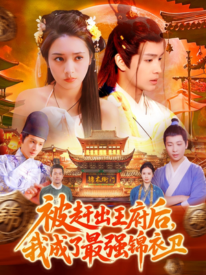 被赶出王府后,我成了最强锦衣卫(110集) 被赶出王府后,我成了最强锦衣卫(110集)好看短剧分享