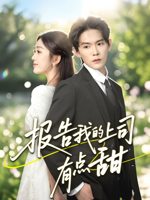 报告我的上司有点甜(97集) 报告我的上司有点甜(97集)推荐好短剧
