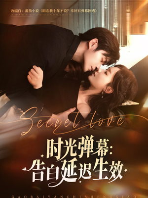 时光弹幕告白延迟生效(73集) 时光弹幕告白延迟生效(73集)全季一次看完