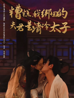 糟糕我绑回的夫君是清冷太子(63集) 糟糕我绑回的夫君是清冷太子(63集)最新火爆短剧