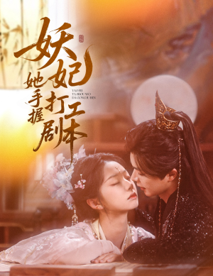 妖妃她手握打工剧本(60集) 妖妃她手握打工剧本(60集)番茄短剧免费看