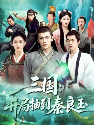 三国开局抽到秦良玉(128集) 三国开局抽到秦良玉(128集)不用花钱看全剧