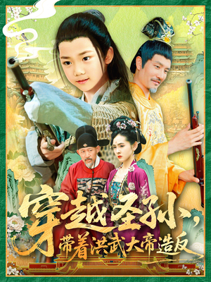 穿越圣孙带着洪武大帝造反(103集) 穿越圣孙带着洪武大帝造反(103集)在线免费观看