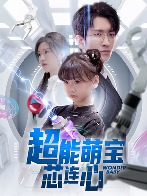 超能萌宝芯连心(60集) 超能萌宝芯连心(60集)免费看短剧全集