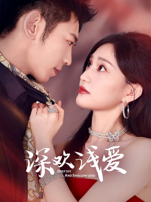 深欢浅爱(80集) 深欢浅爱(80集)短剧免费分享