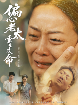 偏心老太重生改命(80集) 偏心老太重生改命(80集)在哪个平台能看