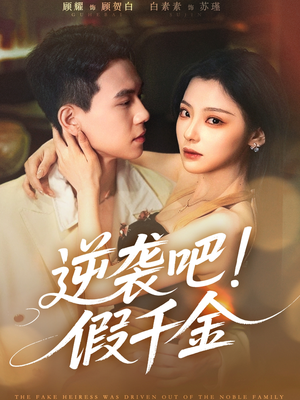 逆袭吧假千金(70集) 逆袭吧假千金(70集)追短剧太上头了