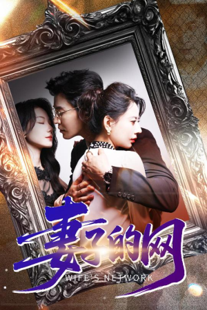 妻子的网(50集) 妻子的网(50集)精彩不断免费看