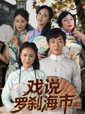 戏说罗刹海市(88集) 戏说罗刹海市(88集)追短剧太上头了