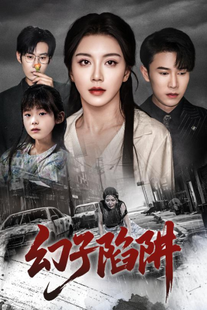 幻子陷阱(45集) 幻子陷阱(45集)抢先看热门短剧