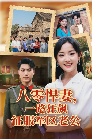 八零悍妻一路狂飙征服军区老公(50集) 八零悍妻一路狂飙征服军区老公(50集)看过的人都说好