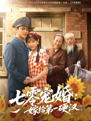七零宠婚嫁给第一硬汉(83集) 七零宠婚嫁给第一硬汉(83集)超好看的短剧