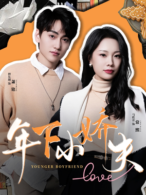 年下小娇夫(75集) 年下小娇夫(75集)好看上头短剧