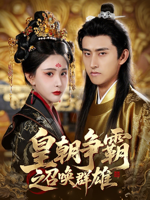 皇朝争霸之召唤群雄(58集) 皇朝争霸之召唤群雄(58集)精彩片段