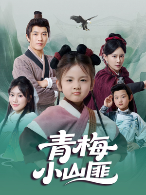 青梅小山匪(81集) 青梅小山匪(81集)独家内容免费看