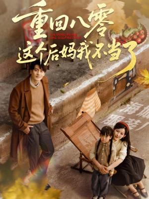 重回八零这个后妈我不当了(61集) 重回八零这个后妈我不当了(61集)短剧在线观看