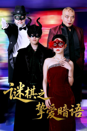 谜棋之挚爱暗语(51集) 谜棋之挚爱暗语(51集)短剧免费看