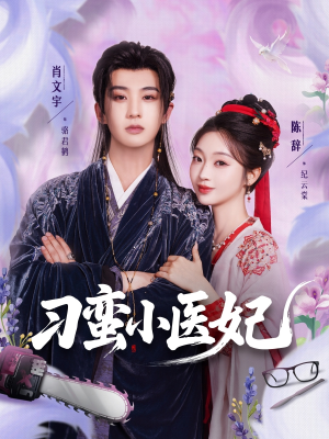 刁蛮小医妃(72集 ) 刁蛮小医妃(72集 )不用花钱看全剧