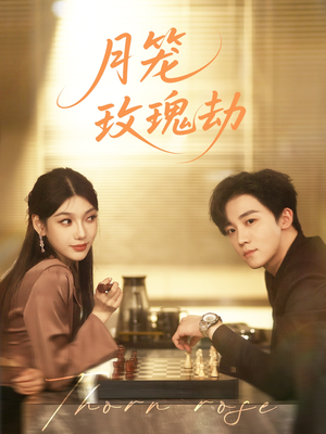 月笼玫瑰劫(80集 ) 月笼玫瑰劫(80集 )好看的国产短剧