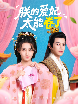 朕的爱妃太能卷了（76集 ）新短剧推荐