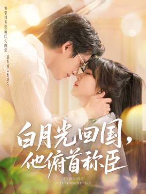 白月光回国他俯首称臣(139集 ) 白月光回国他俯首称臣(139集 )短剧后续更精彩