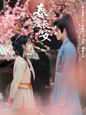 春度长安(64集 ) 春度长安(64集 )一起追生活短剧